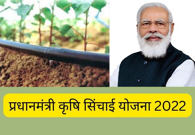 प्रधानमंत्री कृषि सिंचाई योजना 2022