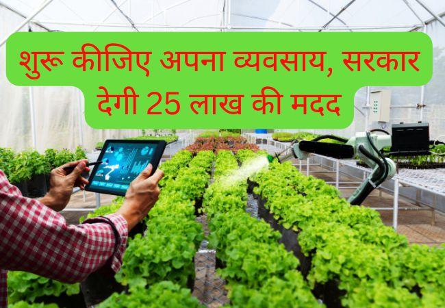 Agriculture business ideas in Hindi